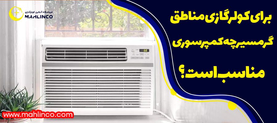 برای کولر گازی مناطق گرمسیر چه کمپرسوری مناسب است؟